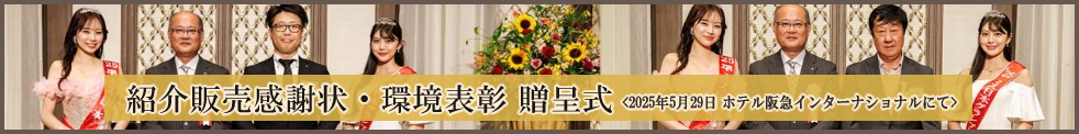 紹介販売感謝状贈呈式